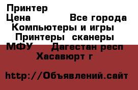 Принтер HP LaserJet M1522nf › Цена ­ 1 700 - Все города Компьютеры и игры » Принтеры, сканеры, МФУ   . Дагестан респ.,Хасавюрт г.